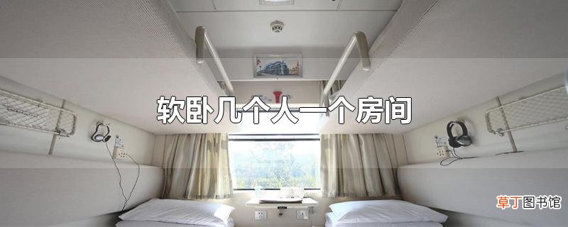 软卧几个人一个房间