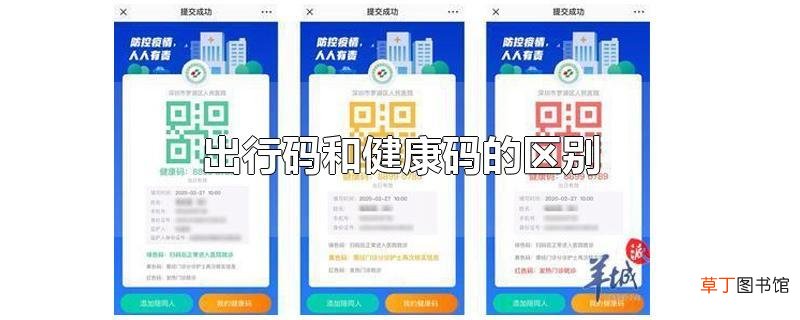 出行码和健康码的区别