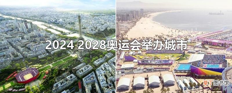 2024 2028奥运会举办城市