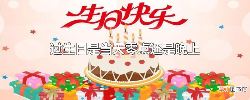 过生日是当天零点还是晚上
