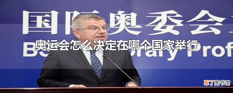 奥运会怎么决定在哪个国家举行