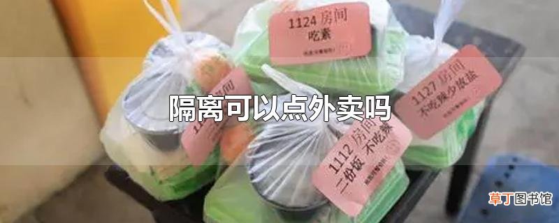 隔离可以点外卖吗
