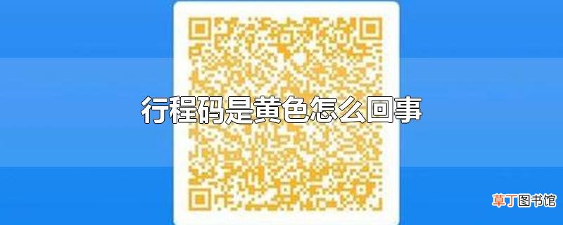 行程码是黄色怎么回事