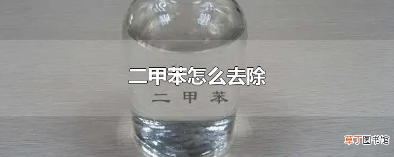 二甲苯怎么去除