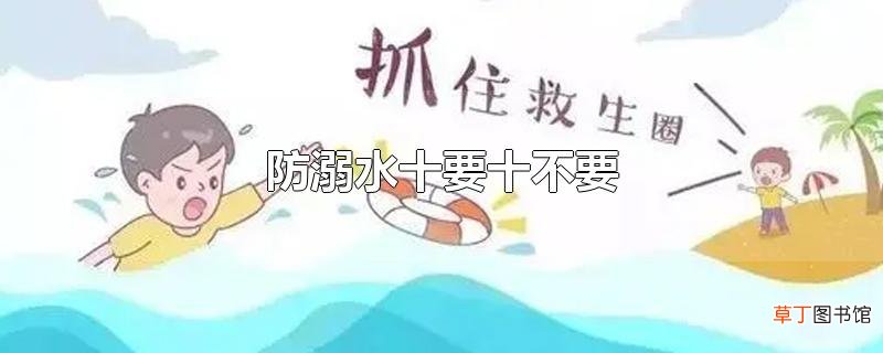 防溺水十要十不要