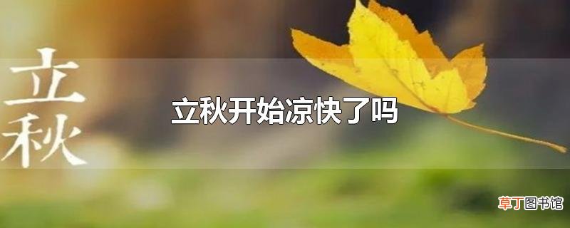 立秋开始凉快了吗