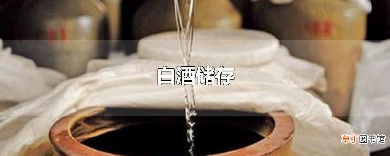 白酒储存