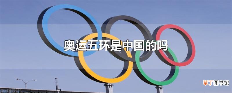 奥运五环是中国的吗
