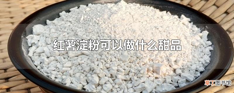 红薯淀粉可以做什么甜品