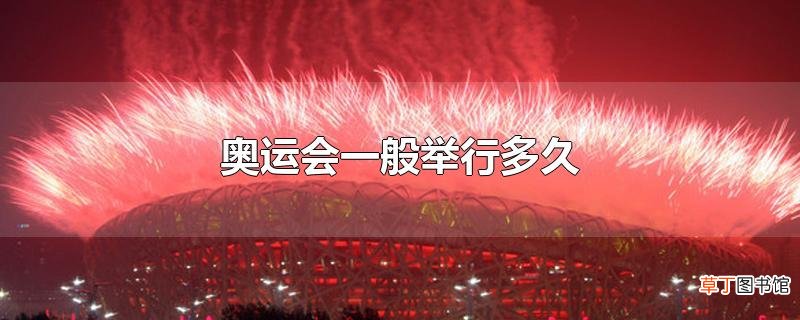 奥运会一般举行多久