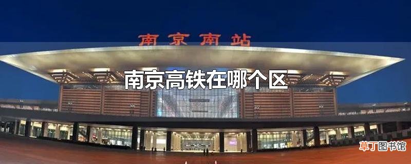 南京高铁在哪个区
