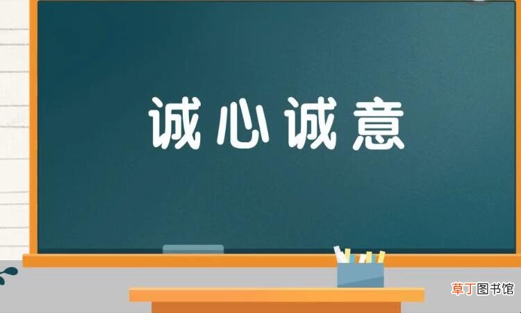 形容十分真挚诚恳的成语有哪些