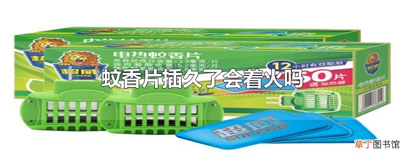 蚊香片插久了会着火吗