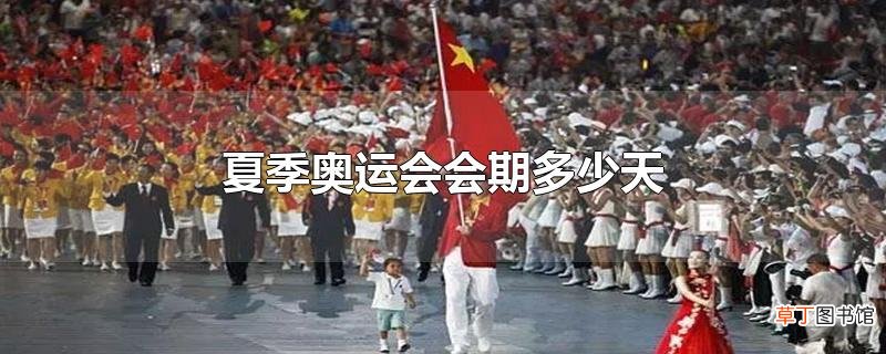 夏季奥运会会期多少天