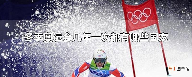 冬季奥运会几年一次都有哪些国家