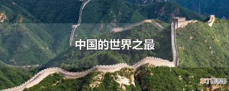 中国的世界之最