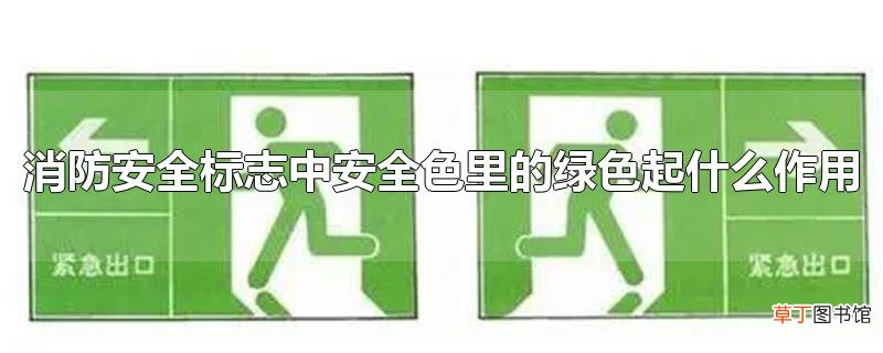 消防安全标志中安全色里的绿色起什么作用
