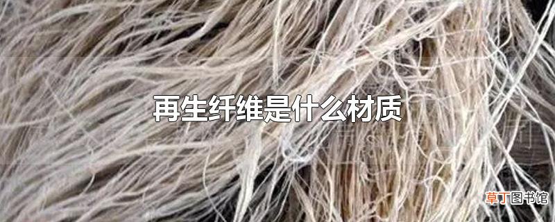 再生纤维是什么材质