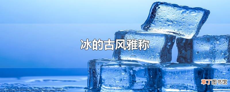 冰的古风雅称