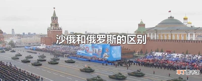 沙俄和俄罗斯的区别