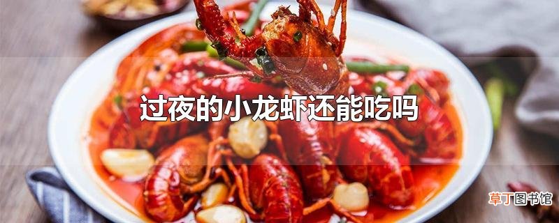 过夜的小龙虾还能吃吗