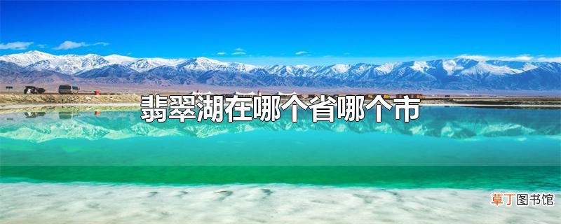 翡翠湖在哪个省哪个市