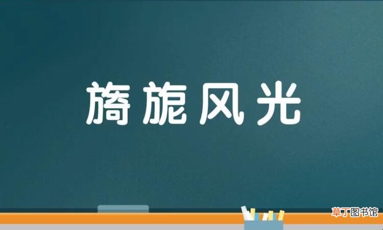 风光组成的四字词语有哪些