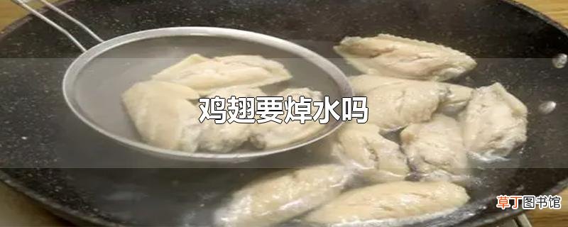 鸡翅要焯水吗