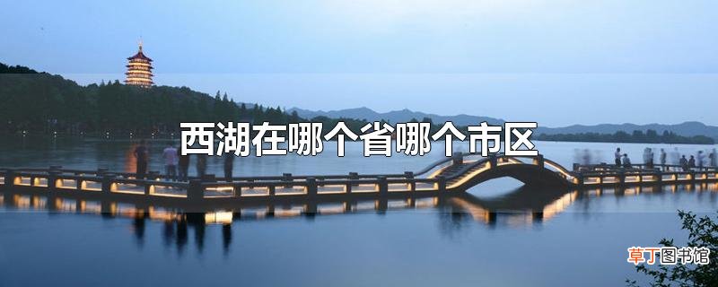 西湖在哪个省哪个市区
