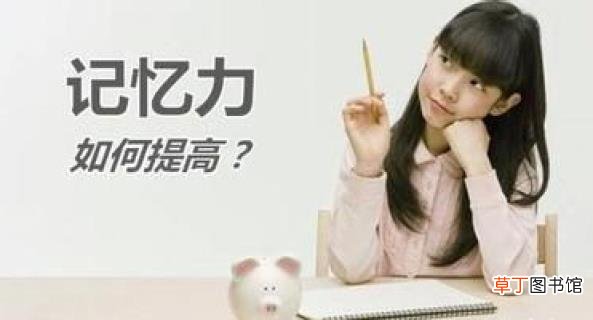 如何记忆 如何加强自己的记忆力