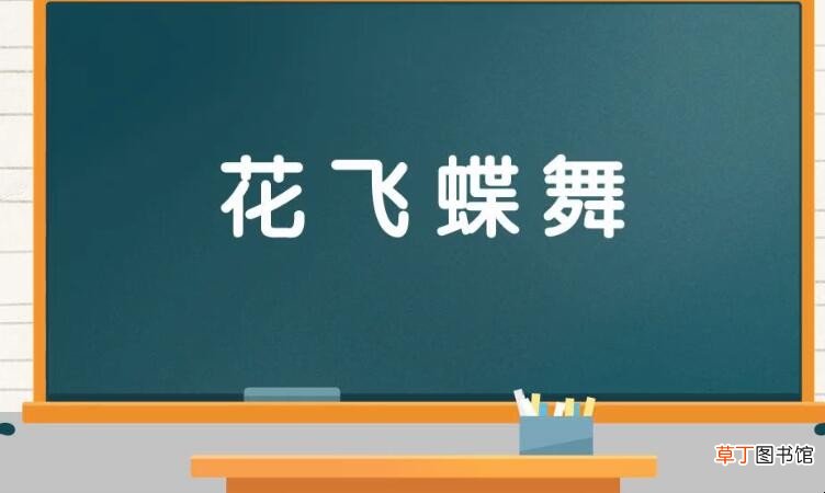 什么飞舞四字成语有哪些
