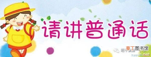 如何讲好普通话 说好普通话手抄报内容怎么写