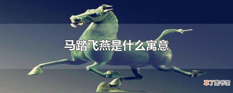 马踏飞燕是什么寓意
