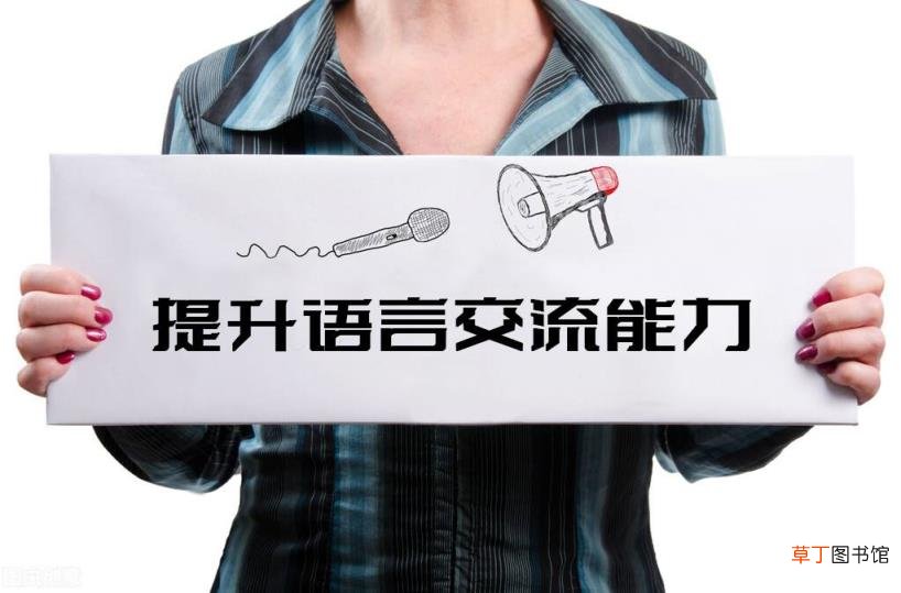 如何讲话 说话技巧训练