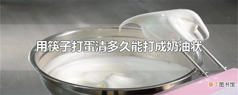 用筷子打蛋清多久能打成奶油状