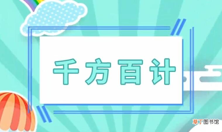什么方什么计的成语是什么