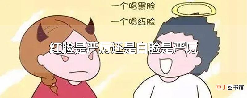 红脸是严厉还是白脸是严厉
