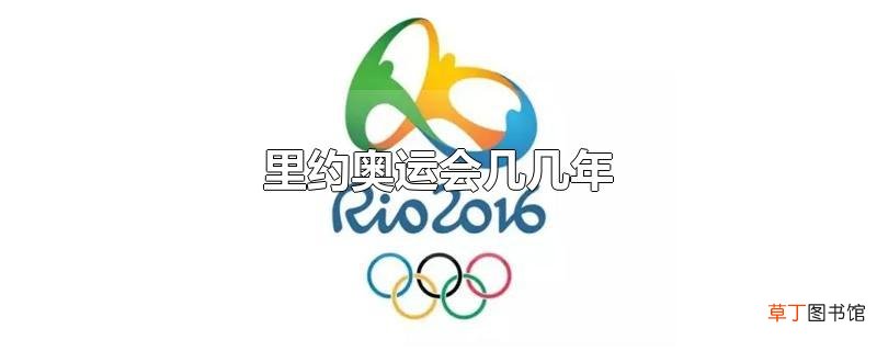 里约奥运会几几年