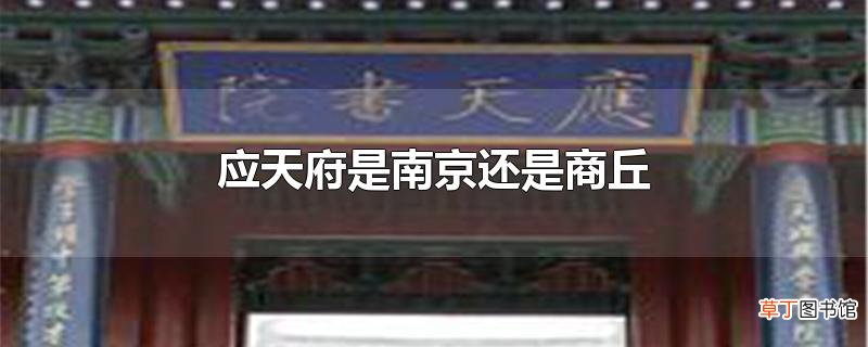 应天府是南京还是商丘