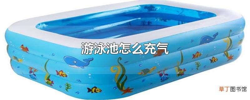 游泳池怎么充气