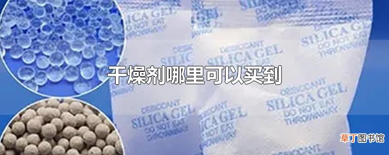 干燥剂哪里可以买到