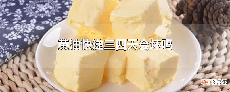 黄油快递三四天会坏吗