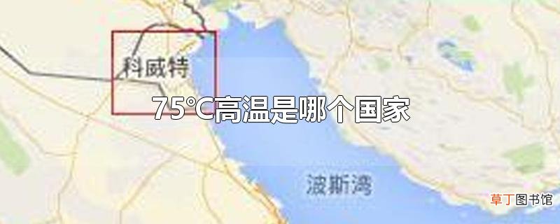 75℃高温是哪个国家