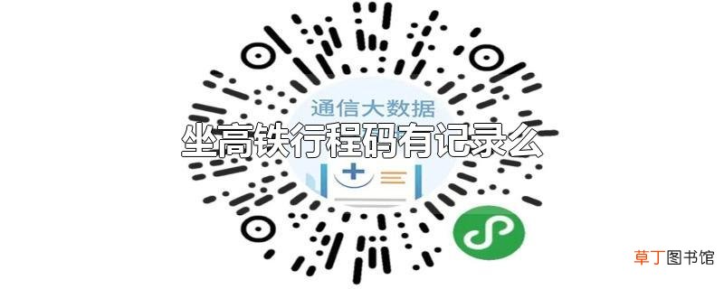 坐高铁行程码有记录么