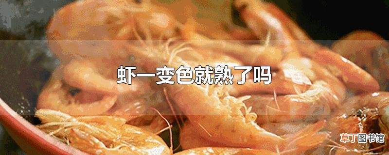 虾一变色就熟了吗