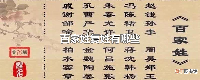 百家姓复姓有哪些