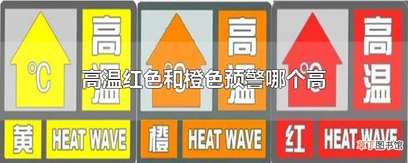 高温红色和橙色预警哪个高