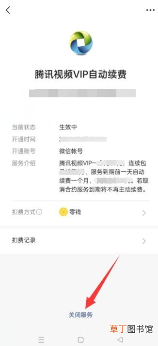 腾讯视频vip续费怎样关闭