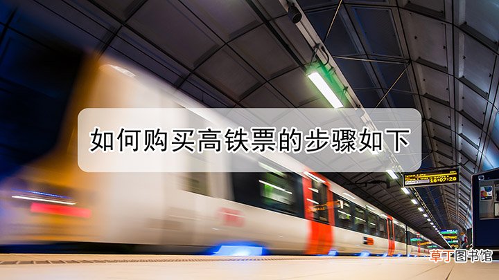 如何购买高铁票的步骤如下