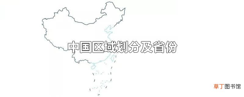 中国区域划分及省份
